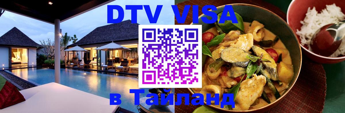 Оформить DTV визу в Тайланд 