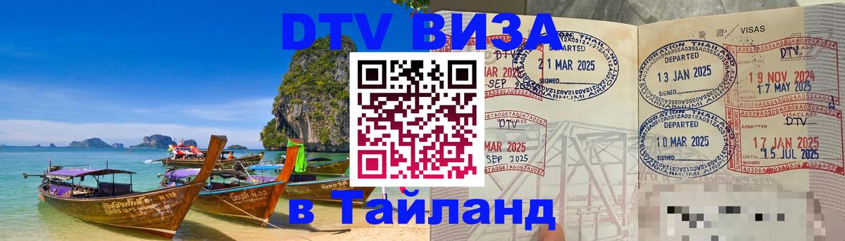 Сколько стоит виза DTV в Тайланд 